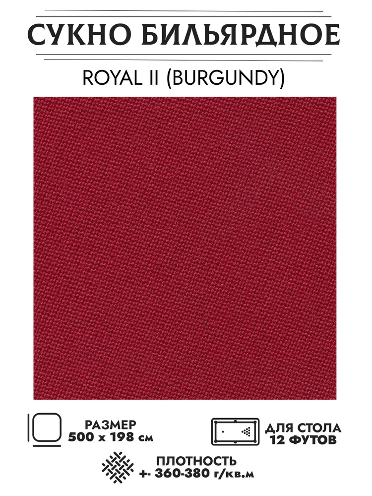 Сукно бильярдное Royal II burgundy (бургунди) #1