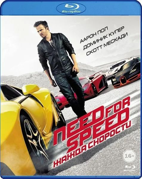 Need for Speed: Жажда скорости. Blu-ray. Фильм 2014 года. Боевик, триллер. Лицензия!  #1