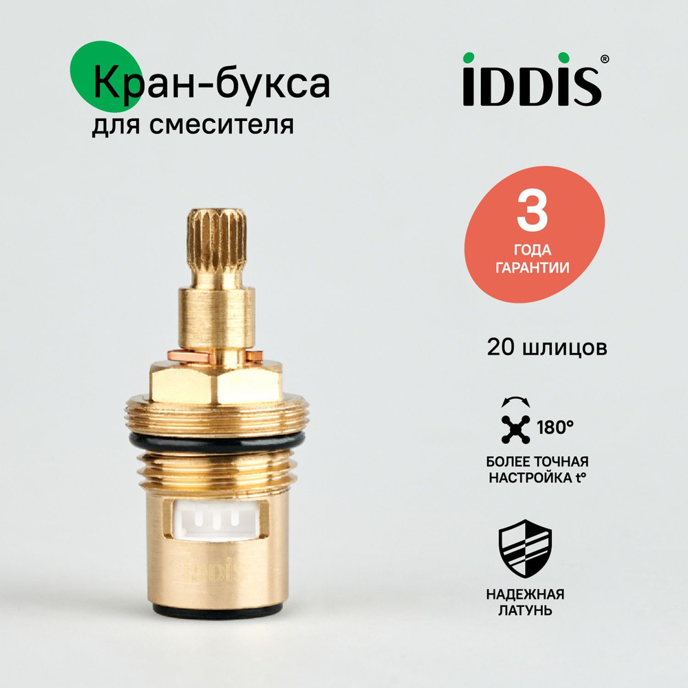 Кран-букса керамическая, 180, 20 зубцов, G 1/2", M24, h51 мм, IDDIS #1