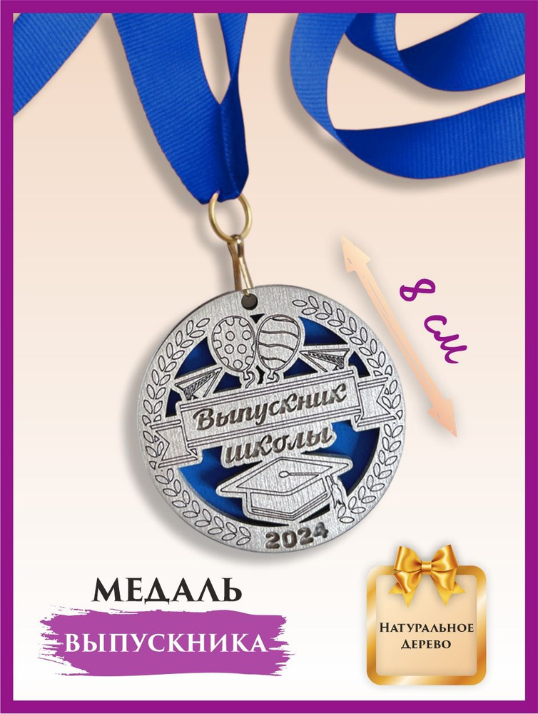 Медаль выпускника школы, 2024 год, деревянная, с лентой, 1 шт.  #1