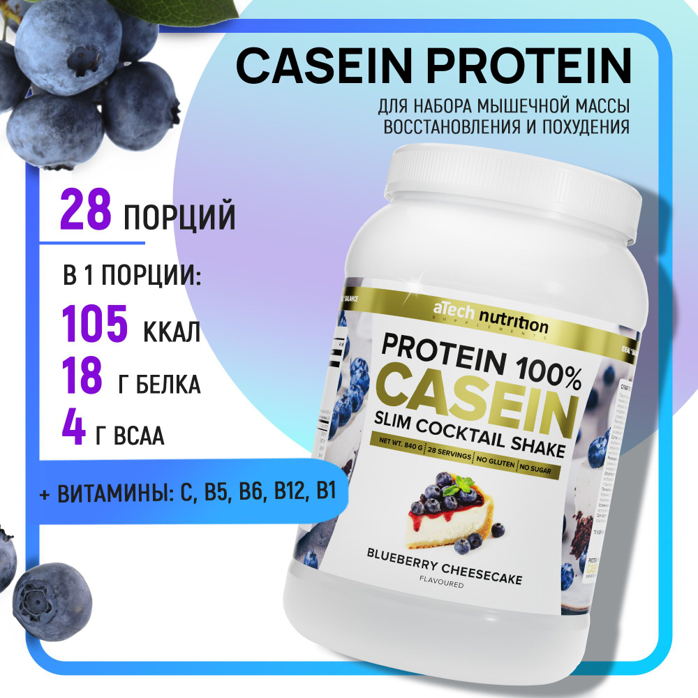 Казеиновый протеин протеиновый коктейль Casein Protein вкус черничный  чизкейк 840 гр aTech nutrition