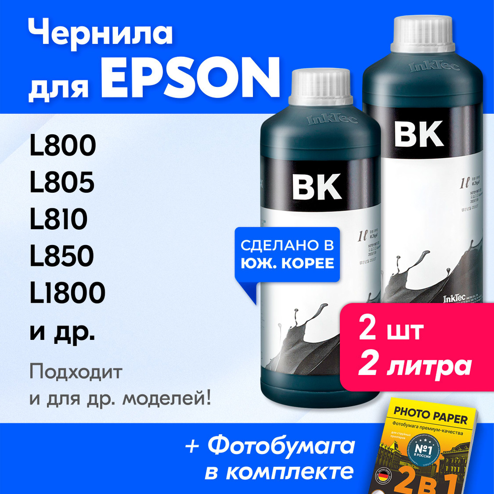 Чернила для Epson (E0017МB), Epson L850, L800, L805, L810, L1800, Stylus Photo 1500W и др. Краска для #1