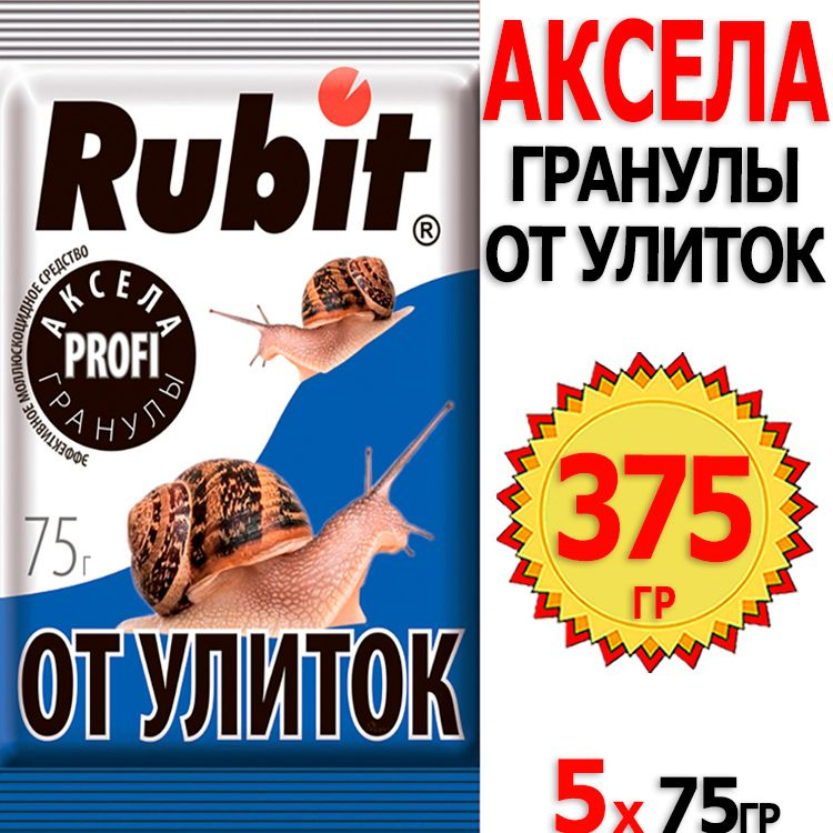 375г Аксела 75г х 5шт гранулы от улиток и слизней Rubit #1