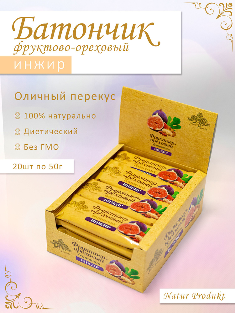 Фруктово-ореховый батончик "Инжир", 20 батончиков в коробке, полезный перекус для всей семьи Natur Produkt #1