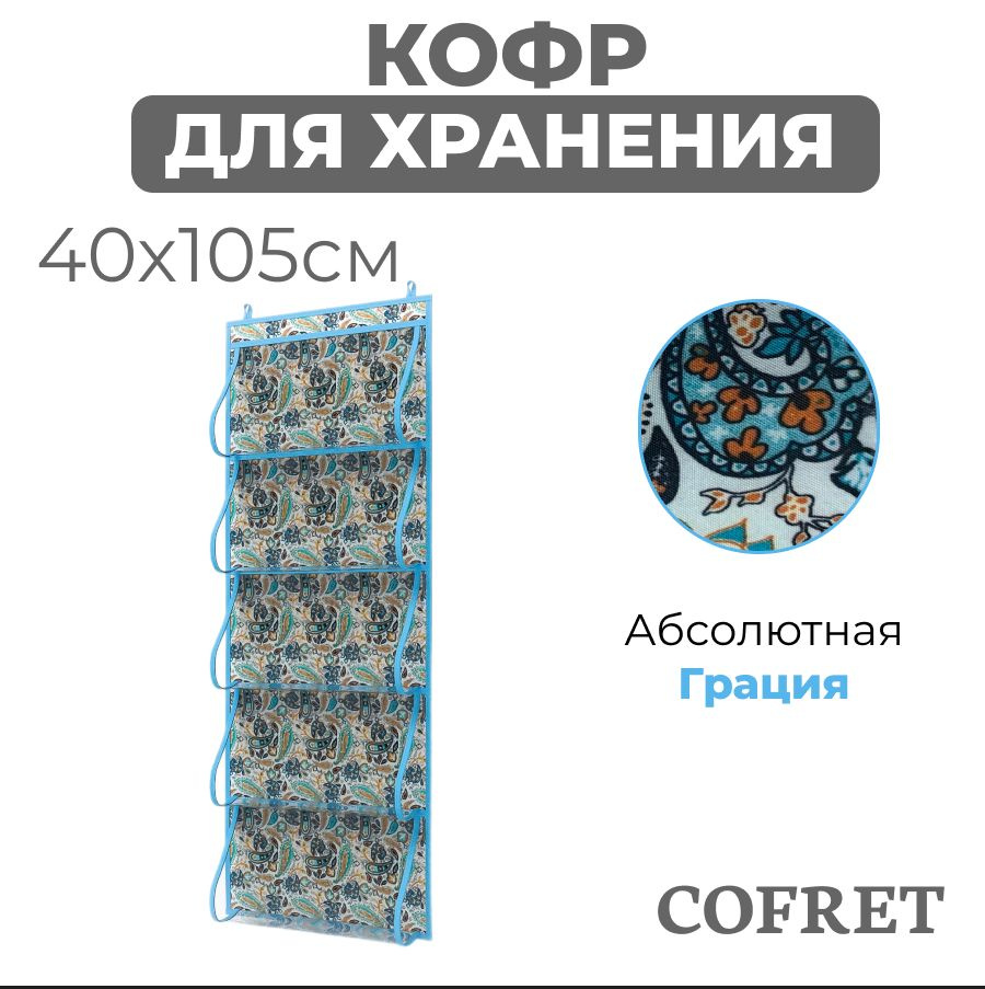 Cofret Кофр подвесной "грация" х 40 х 105 см, 1 шт #1