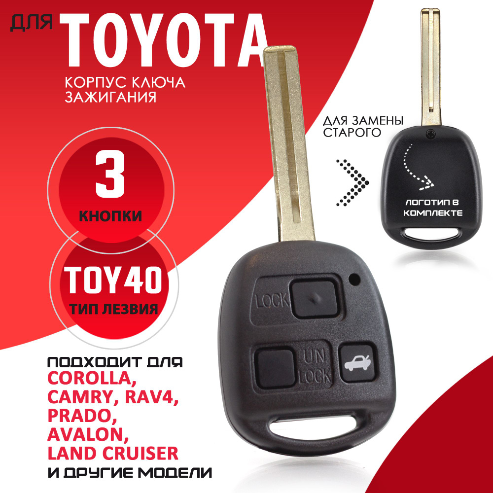 Корпус ключа зажигания для Тойота Toyota - 1 штука (3х кнопочный ключ, лезвие TOY40) / Брелок автомобильный #1