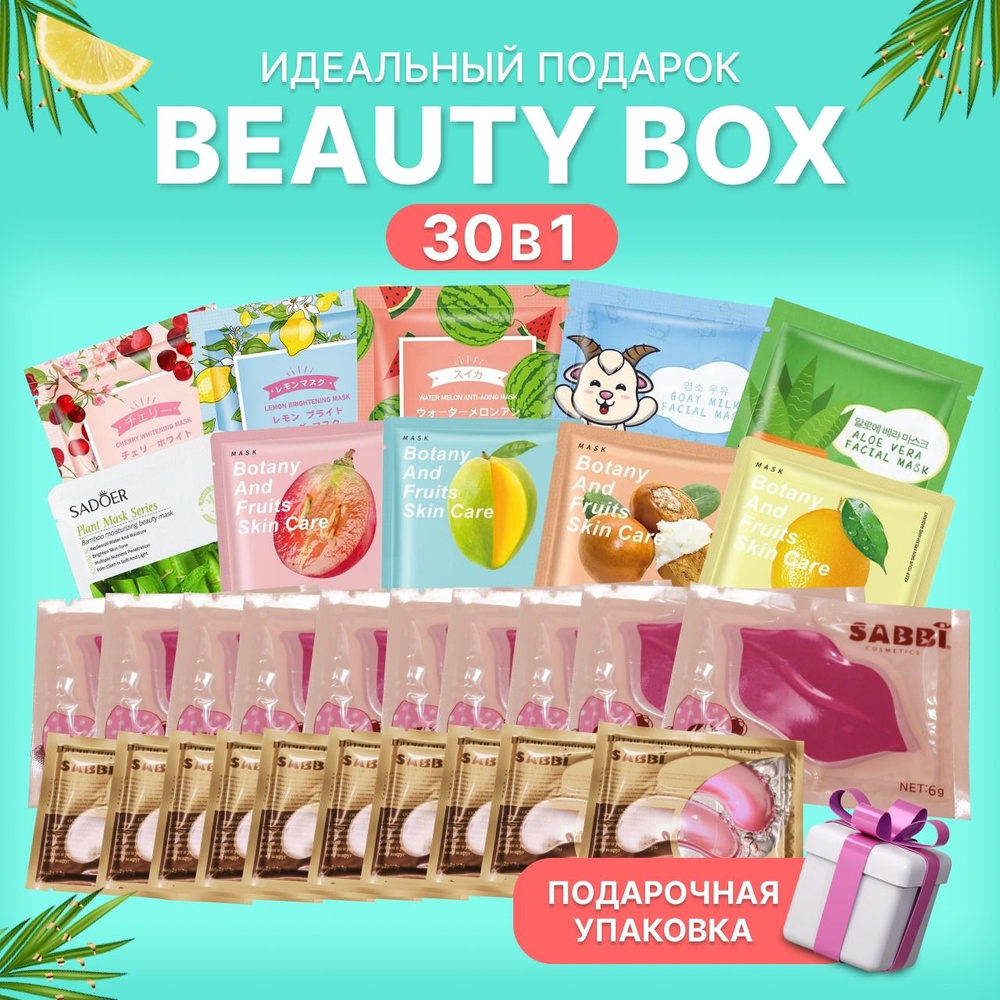 Подарочный набор Beauty Box 30 в 1 #1