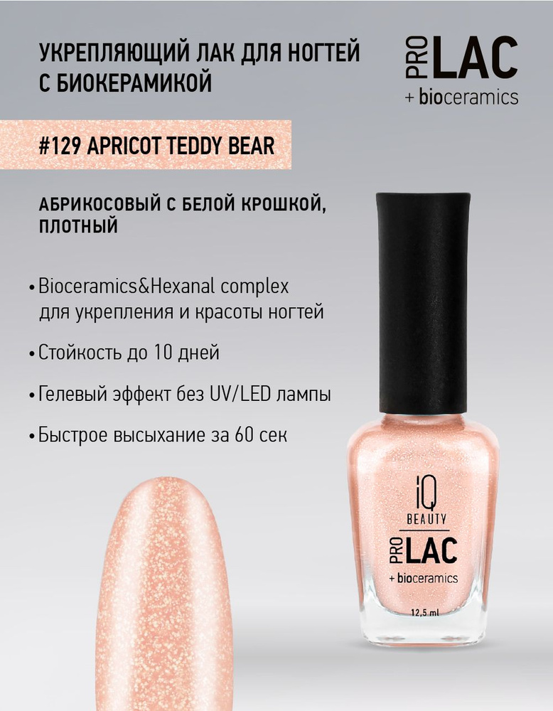 IQ BEAUTY, Лак для ногтей, укрепляющий, PROLAC, тон 129, 12.5 мл. #1