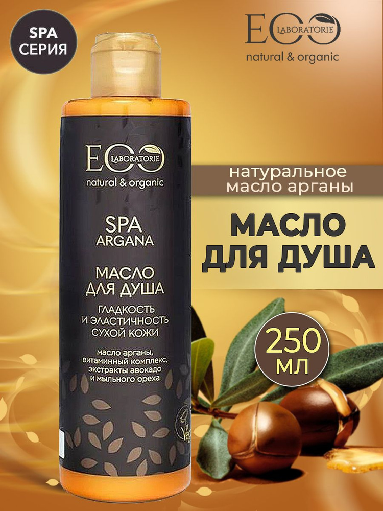 EO Laboratorie Масло для душа Гладкость и Эластичность Argana SPA, 250 мл  #1