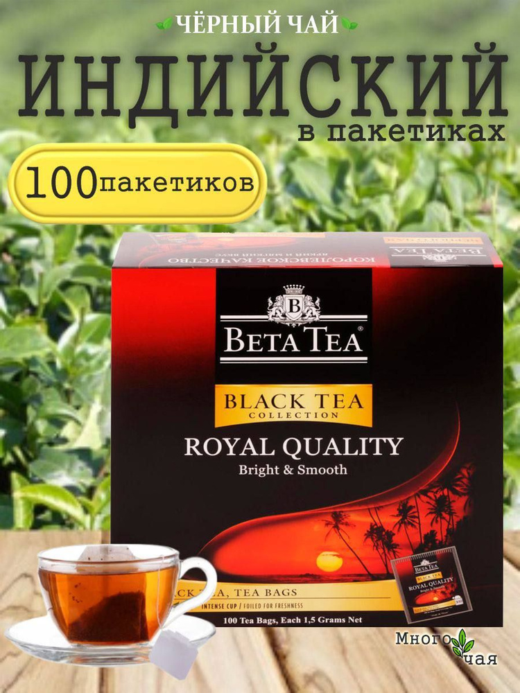 Бета Чай Королевское Качество 100 пакетиков - купить с доставкой по ...