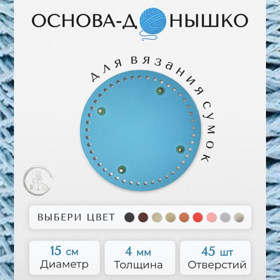 Донышко для вязаной сумки 15*15 см; Основа дно круглое каркас для вязания и макраме  #1