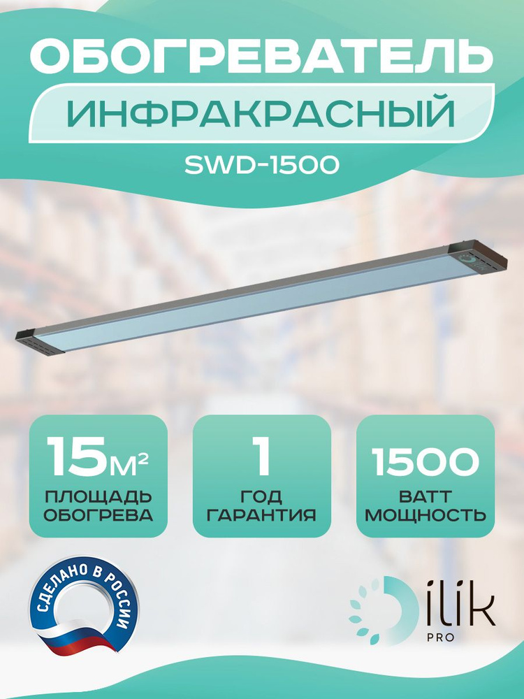 Обогреватель инфракрасный потолочный SWD-1500, 1500 Вт #1