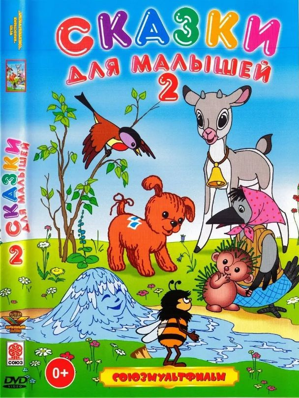 Сказки для малышей 2. Мультфильм на DVD #1