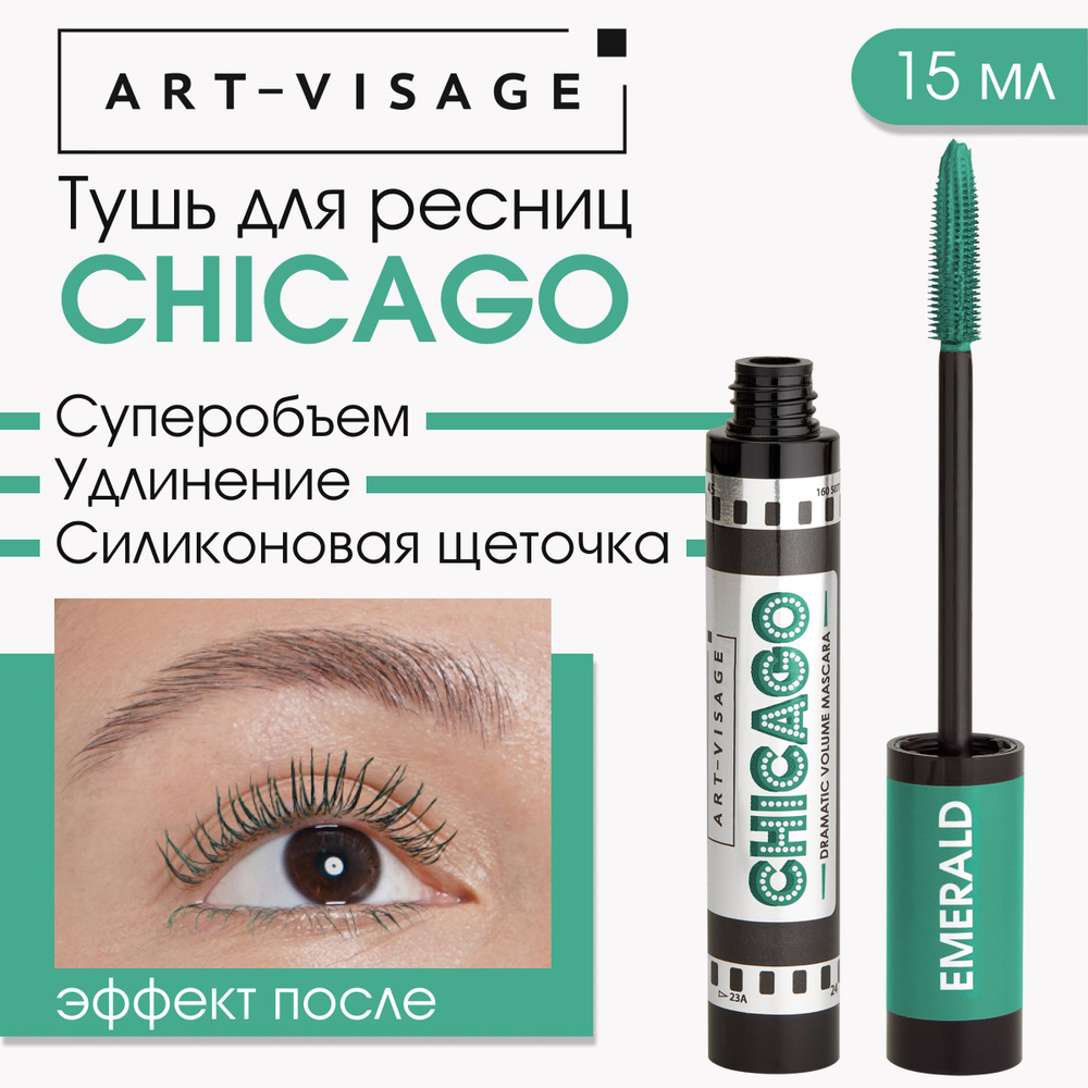 Art-Visage Тушь для ресниц "CHICAGO" суперобъемная изумруд, 15мл #1