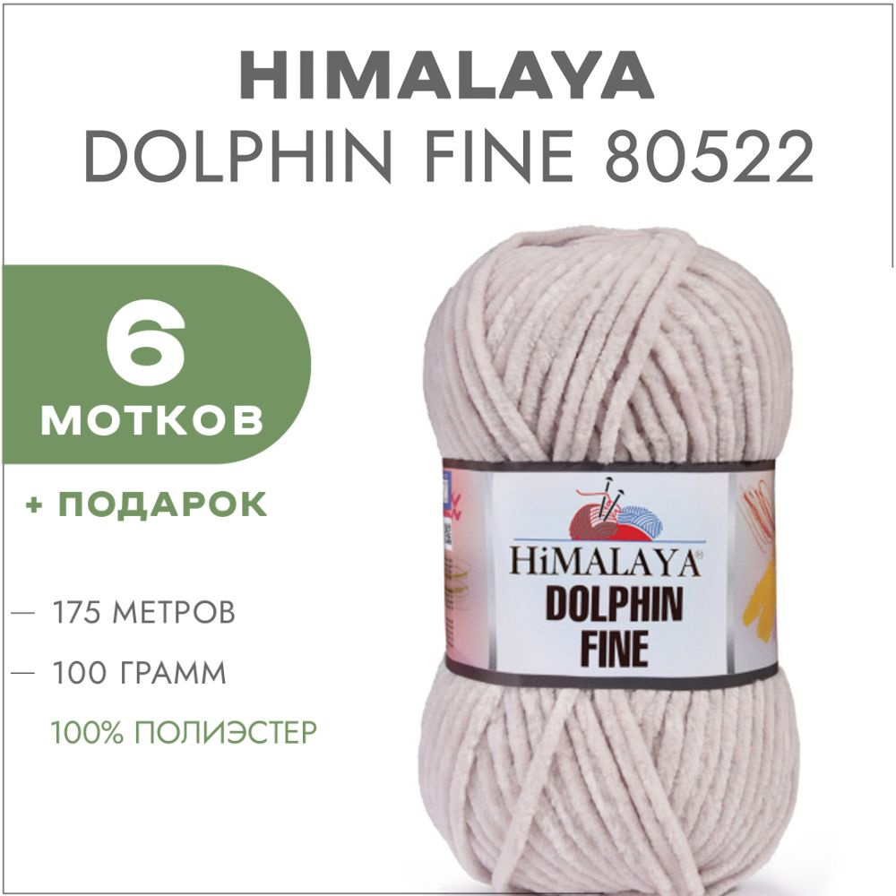 Плюшевая пряжа Himalaya Dolphin Fine 80522 Бежевый 6 мотков (Велюровая пряжа Хималая Далфин Файн)  #1