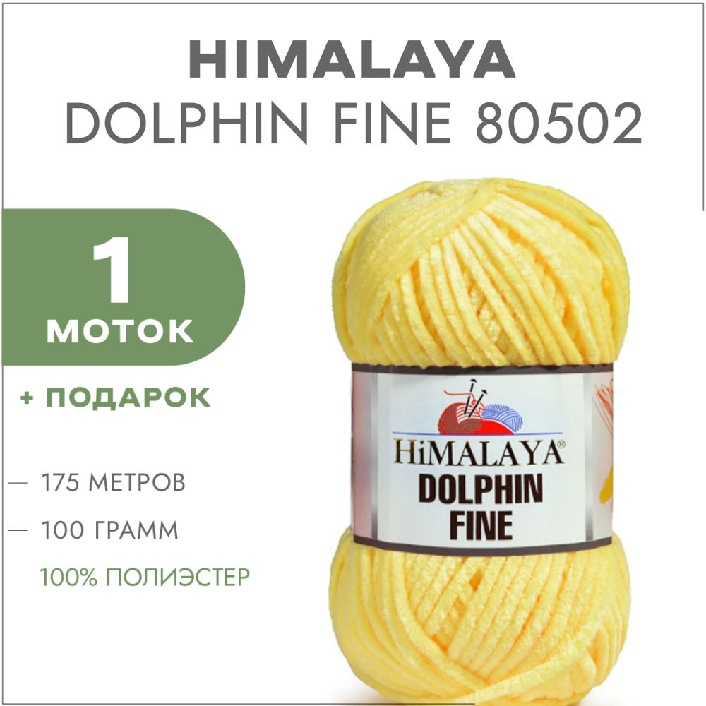 Плюшевая пряжа Himalaya Dolphin Fine 80502 Желтый 1 моток (Велюровая пряжа Хималая Далфин Файн)  #1