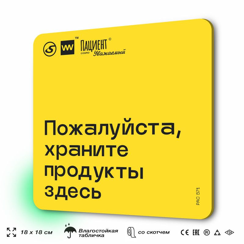 Табличка с правилами "Пожалуйста, храните продукты здесь" для медучреждения, 18х18 см, пластиковая, SilverPlane #1