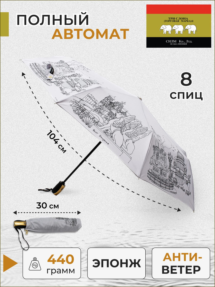 Зонт / женский / Три слона / полный автомат / города / страны /Санкт-Питербург/ "Эпонж" / D04  #1