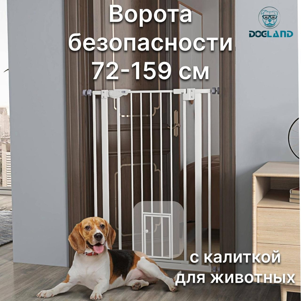 Ворота безопасности Dogland Gate 72-159 см, с окном для животных  #1