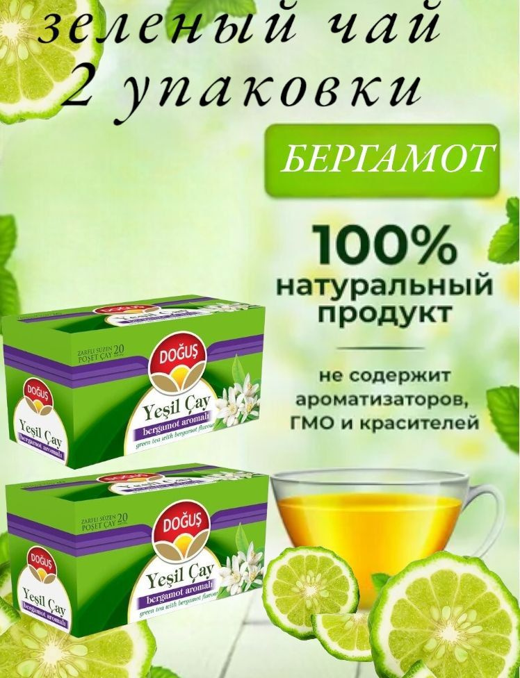 Турецкий зеленый чай DOGUS с бергамотом (Bergamot aromali) набор 2 упаковки, 2шт по 20 пакетиков.  #1