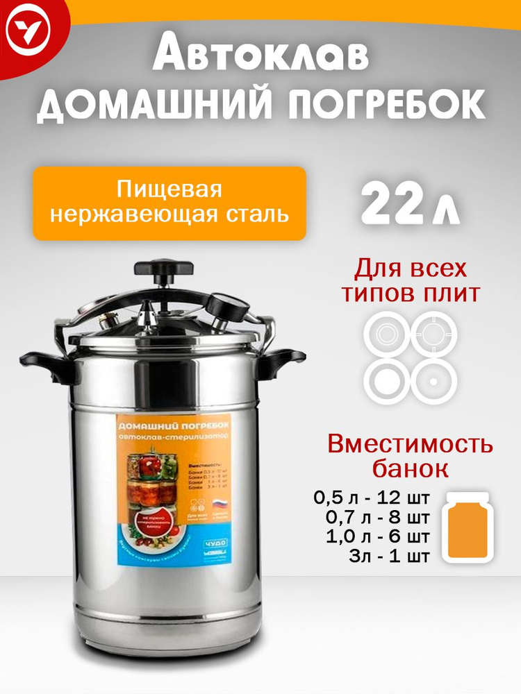 Автоклав Домашний Погребок для консервирования - купить с доставкой по ...