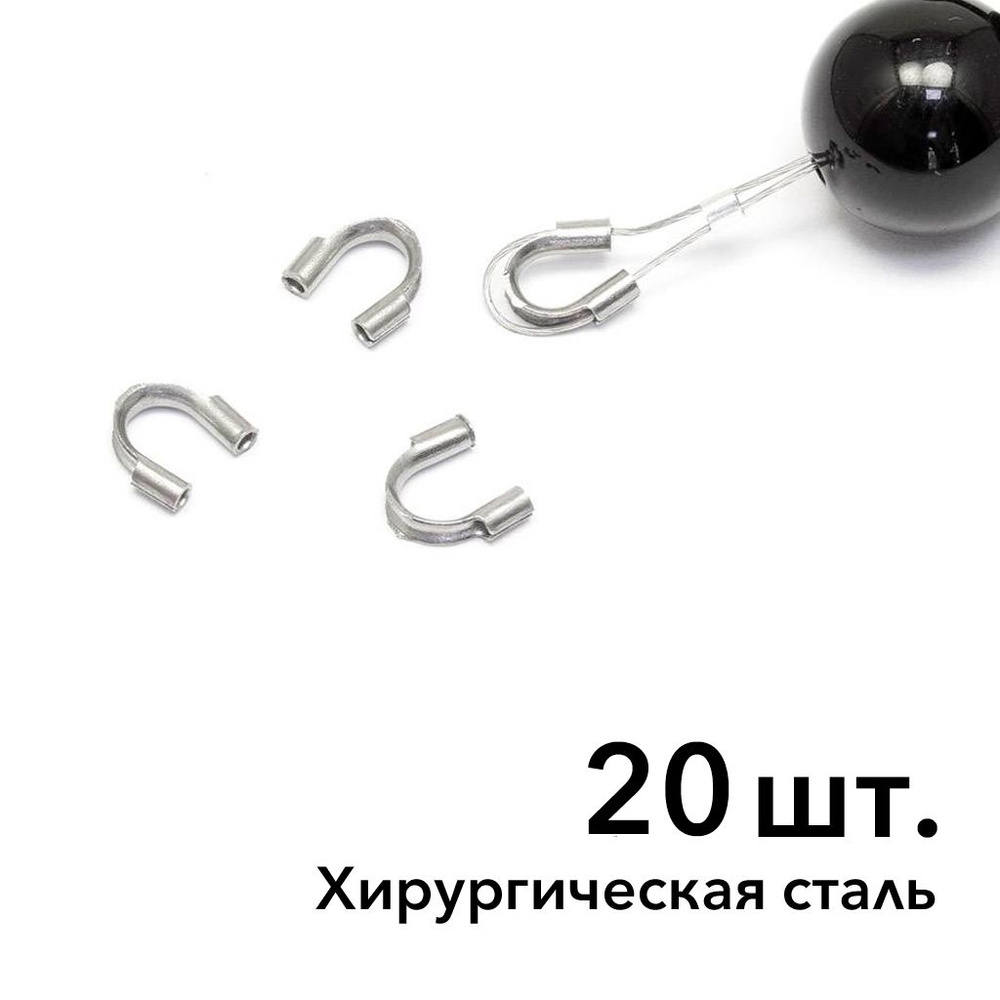 AISI 304 Протекторы для тросика хирургическая сталь. 6 х 5 мм. 20 шт.  #1