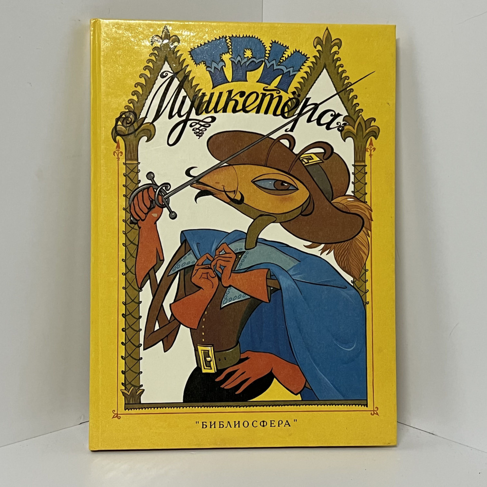 Три мушкетера - купить с доставкой по выгодным ценам в интернет ...