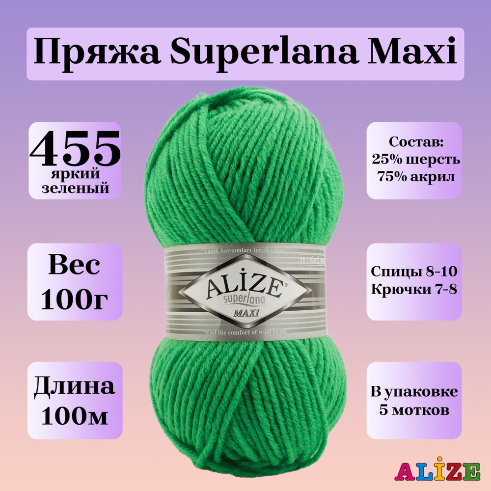 Пряжа для вязания Alize Superlana Maxi, цвет 455 яркий зеленый, 100г, 100м, 5шт/упак  #1