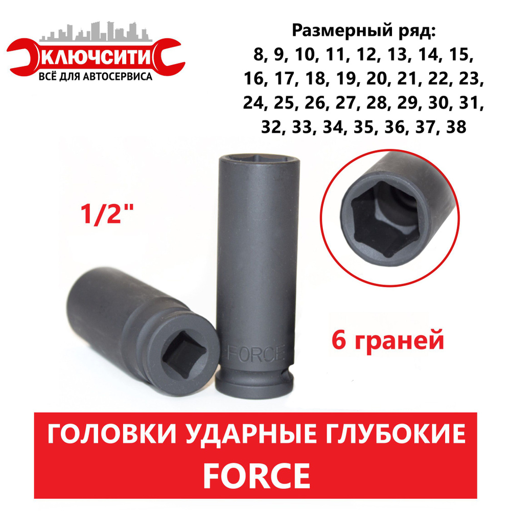 Головка ударная глубокая 14 мм (6 граней) 1/2" FORCE 4458514 #1