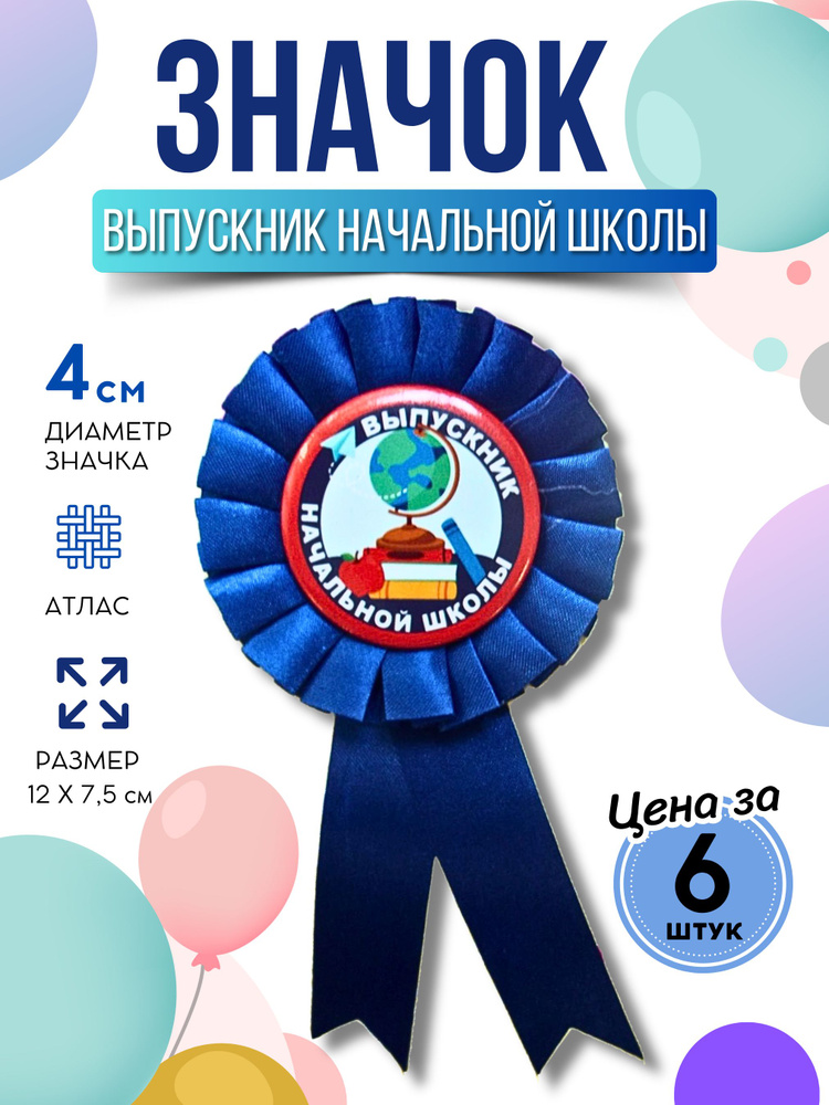 Значок розетка Начальная школа 6 шт 10х8 см #1