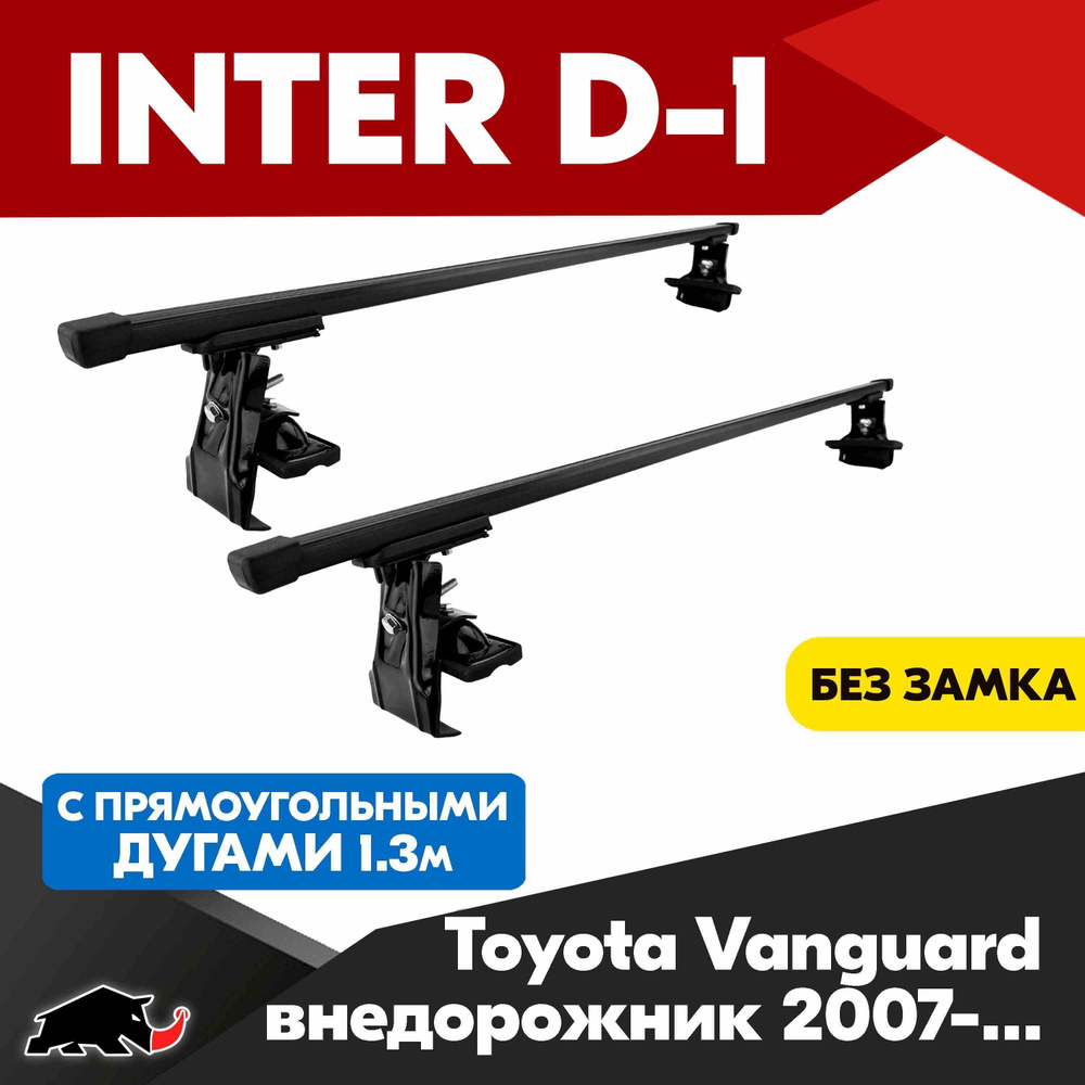 Багажник INTER D-1 на Toyota Vanguard внедорожник 2007+ c прямоугольными дугами 130 см/ Поперечины на #1