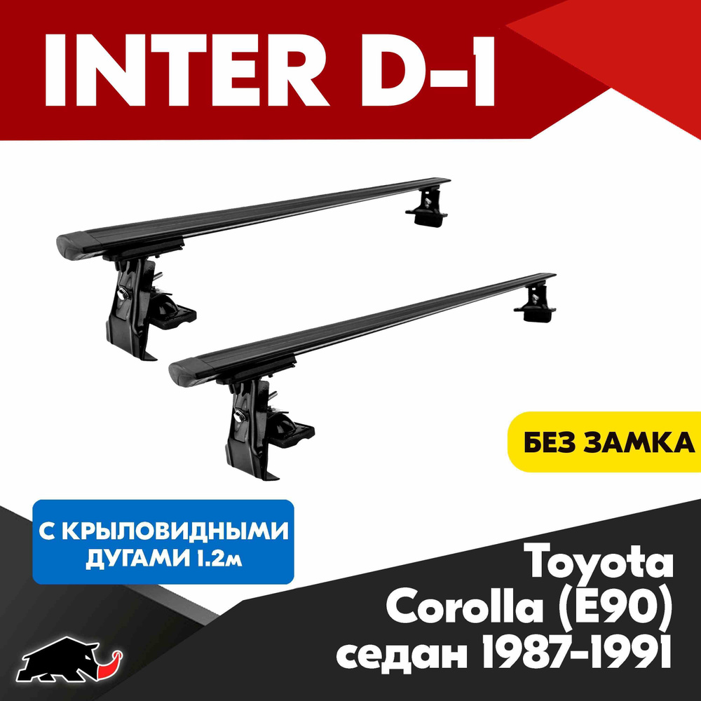 Багажник INTER D-1 на Toyota Corolla (E90) седан 1987-1991 c черными крыловидными дугами 1,2м/ Поперечины #1