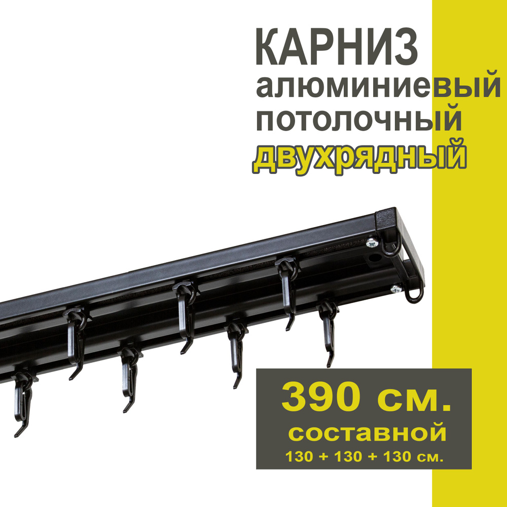 Карниз из профиля Трэк Уют - 390 см, двухрядный, потолочный, черный  #1