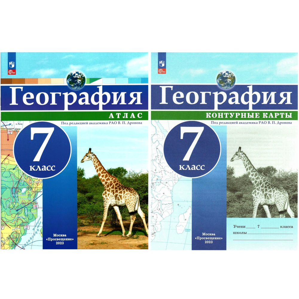 Атлас и контурные карты по географии 7 класс (комплект). Под ред. В.П.  Дронова | Дронов Виктор Павлович - купить с доставкой по выгодным ценам в  интернет-магазине OZON (767953858)