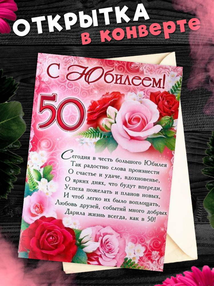 Открытки с юбилеем 50 лет