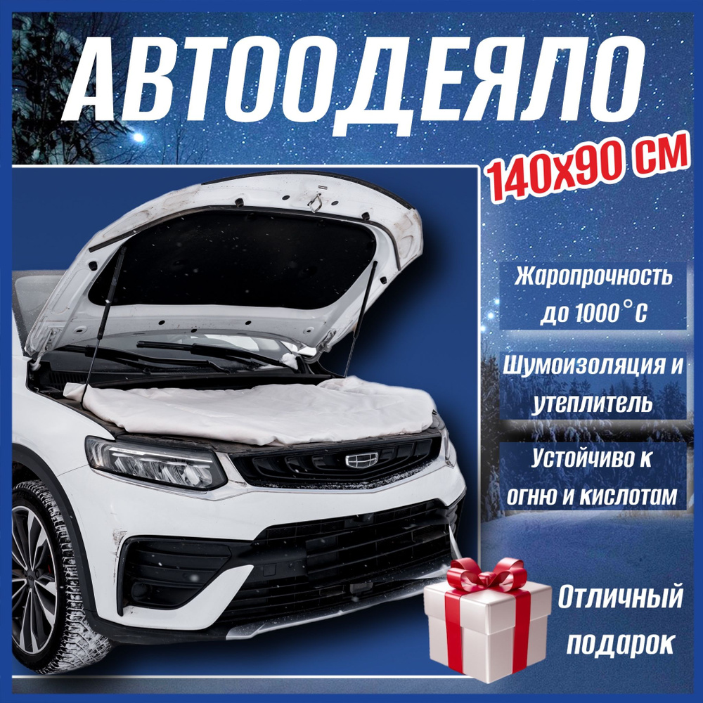 Автоодеяло на двигатель автомобиля СТАНДАРТ 140х90 см, белое, универсальное, в комплекте с сумкой для #1