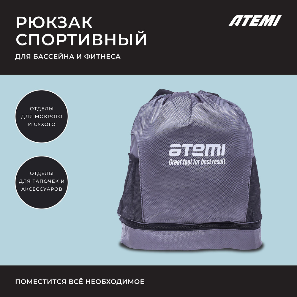 Спортивный рюкзак для бассейна, фитнеса, тренировок ATEMI, арт. PBP1  #1
