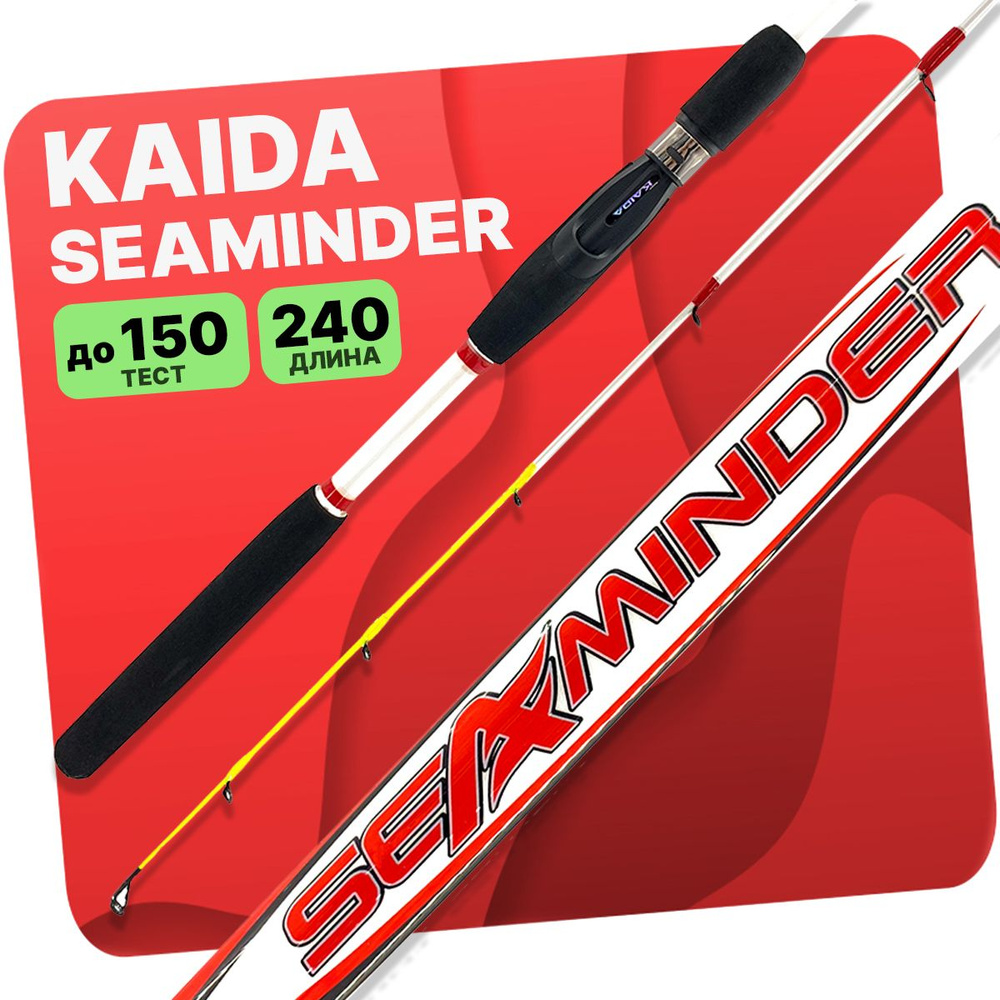 Удилище силовое Kaida SEAMINDER тест до 150g 2,4м #1
