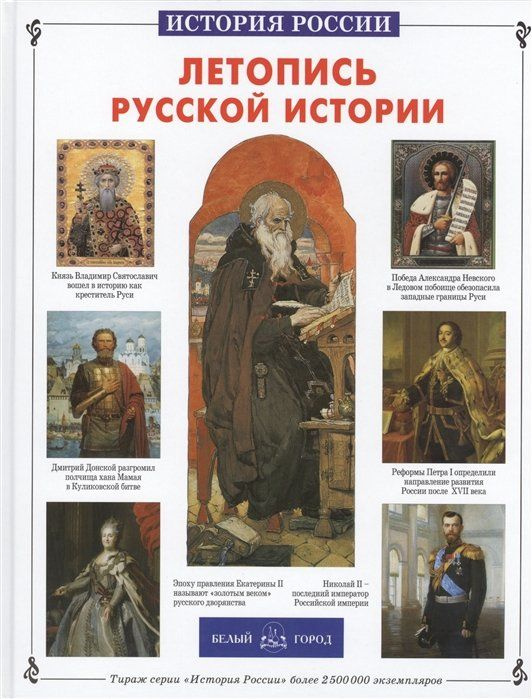 Летопись русской истории #1