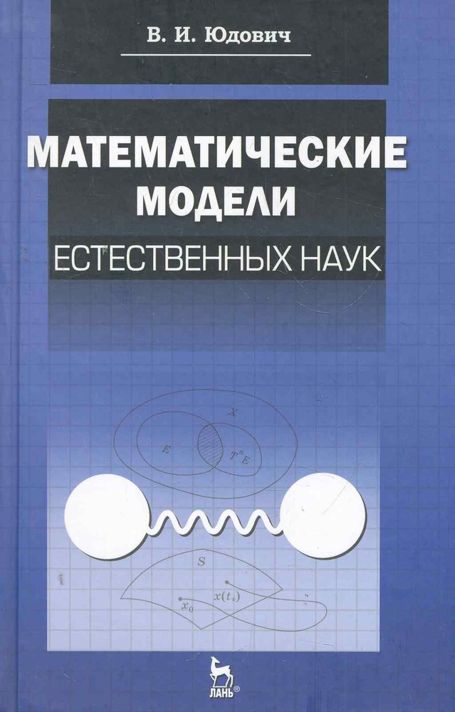 Математические модели естественных наук: Учебное пособие / (Учебники для вузов. Специальная литература) #1