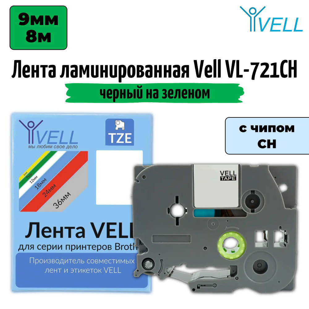 Лента ламинированная Vell VL-721CH (с чипом, 9 мм, черный на зеленом)  #1