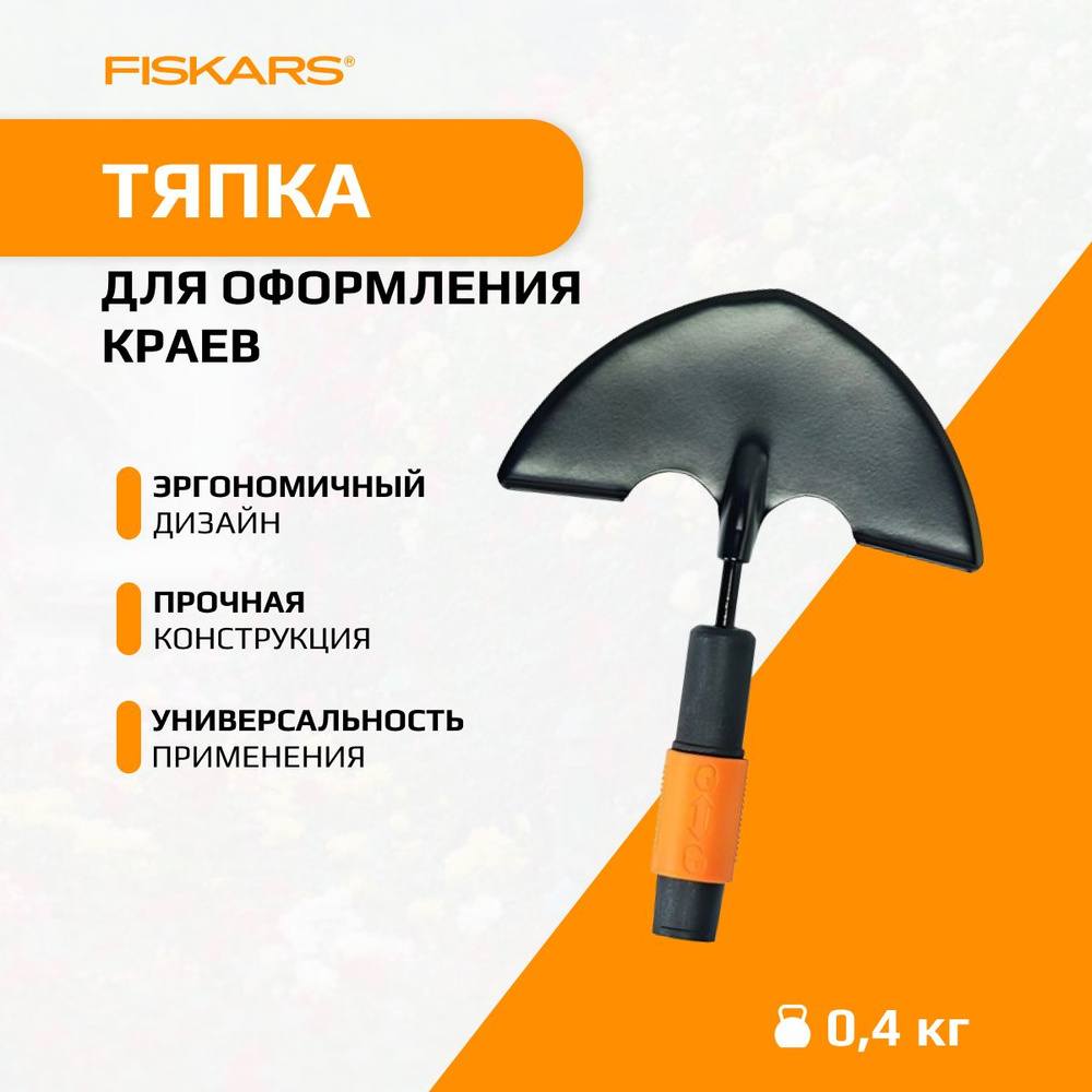 Fiskars Тяпка, рукоятьСталь, 19.5 см #1