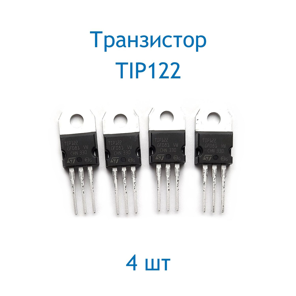 Транзистор Tip122, 4 шт - купить с доставкой по выгодным ценам в ...