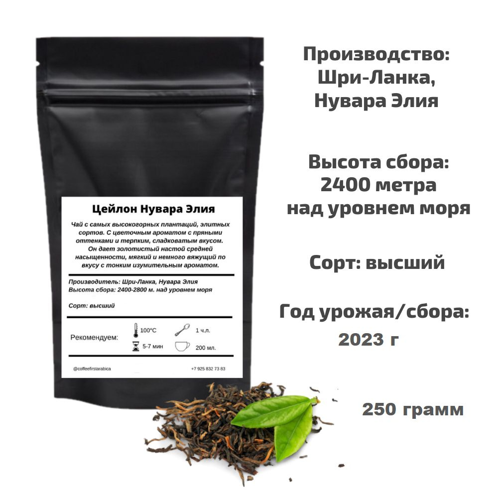 Чай черный цейлонский Нувара Элия 250 гр, Coffeefirstarabica, крупнолистовой высший сорт  #1