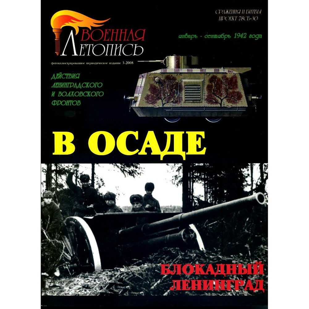 В осаде: блокадный Ленинград. Действия Ленинградского и Волховского фронтов (январь-сентябрь 1942 г.) #1