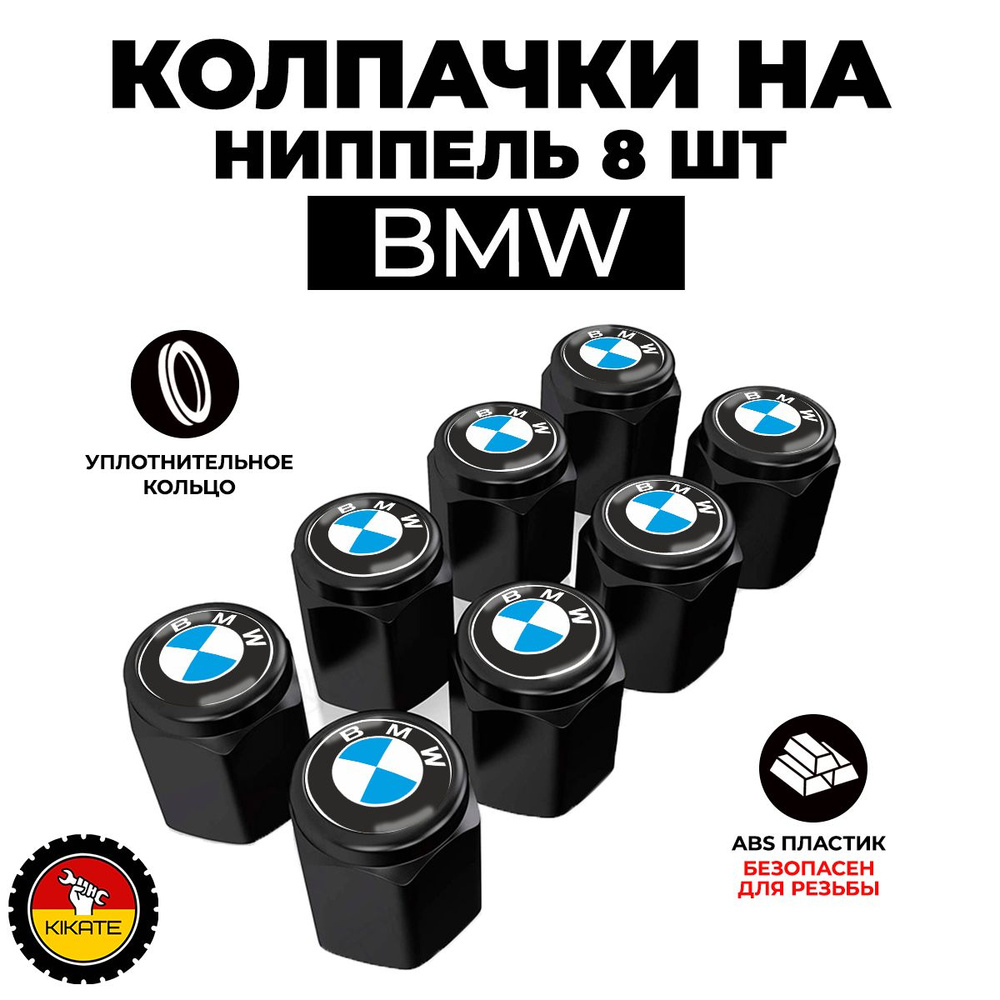 BMW колпачки на ниппель #1