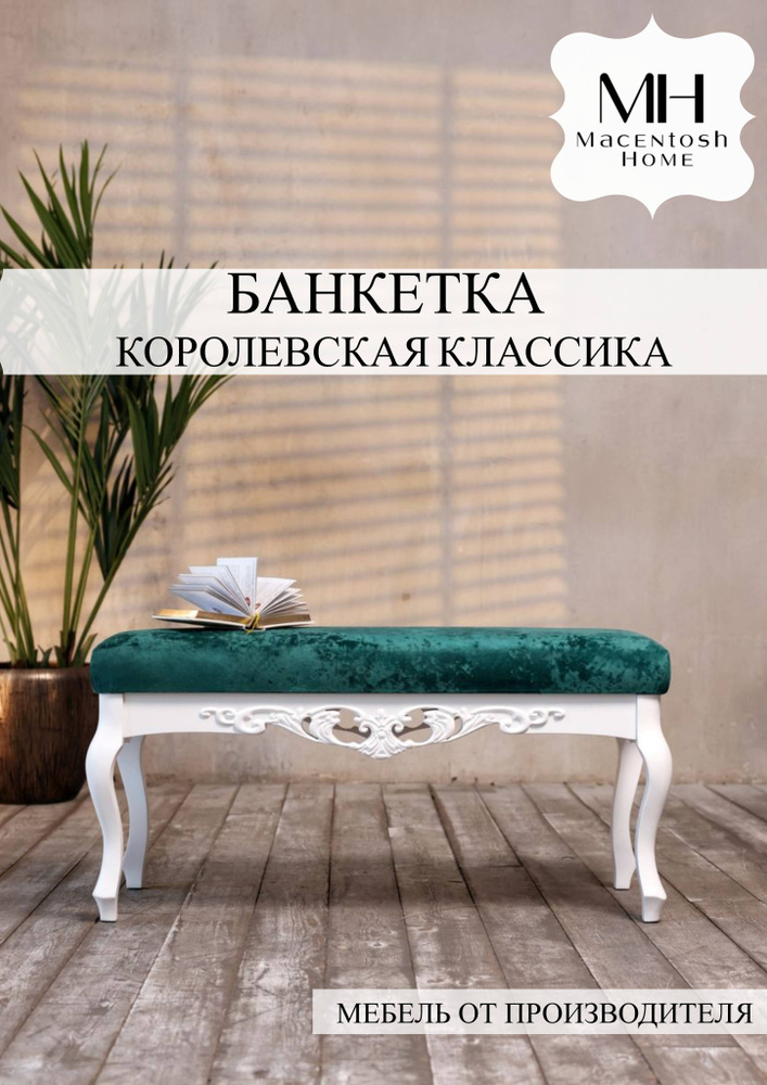 Macentosh Home Банкетка Банкетка классика, Ткань, Текстиль, 103х43х51 см  #1