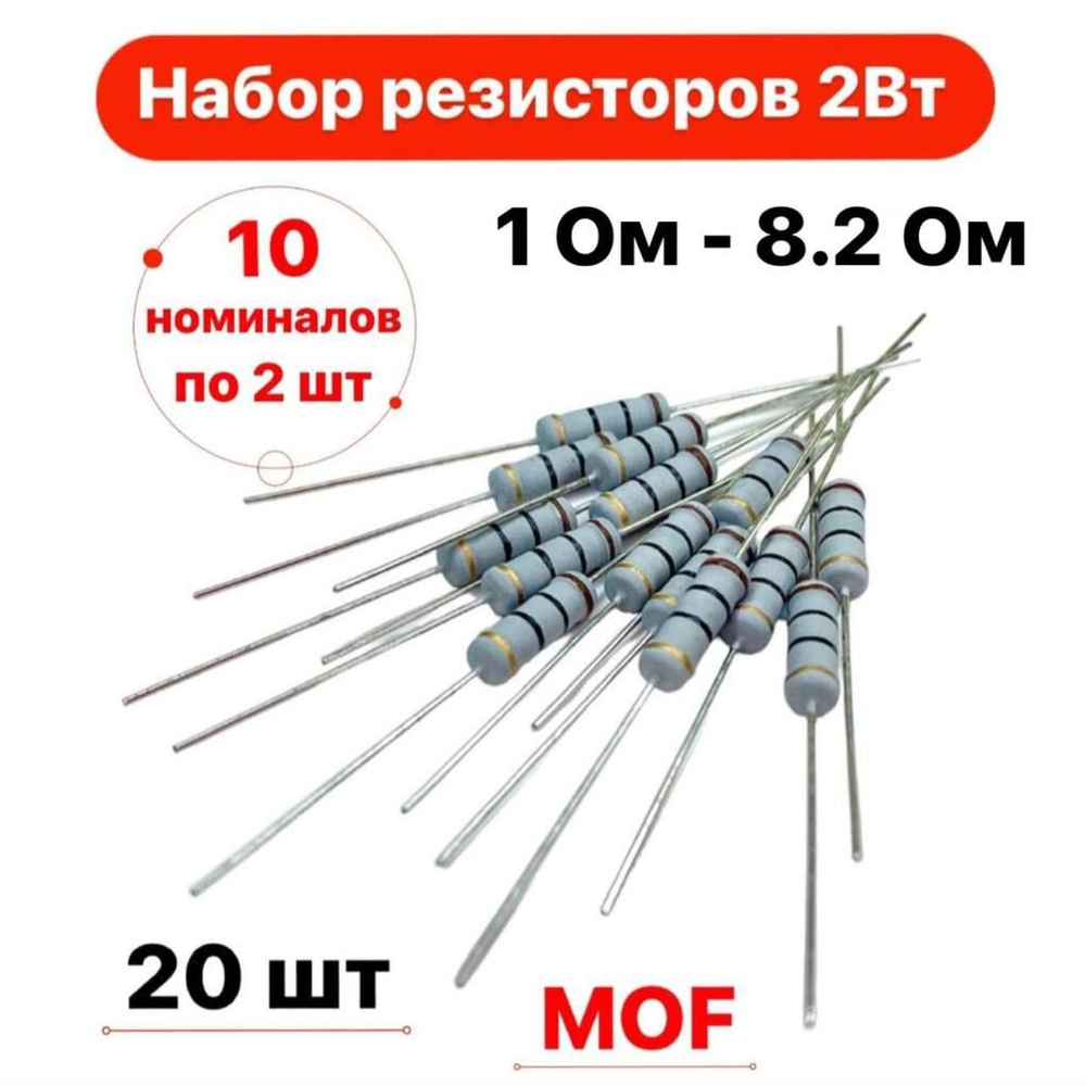 Набор выводных MOF резисторов 2Вт 1- 8.2 Ом - купить с доставкой по ...