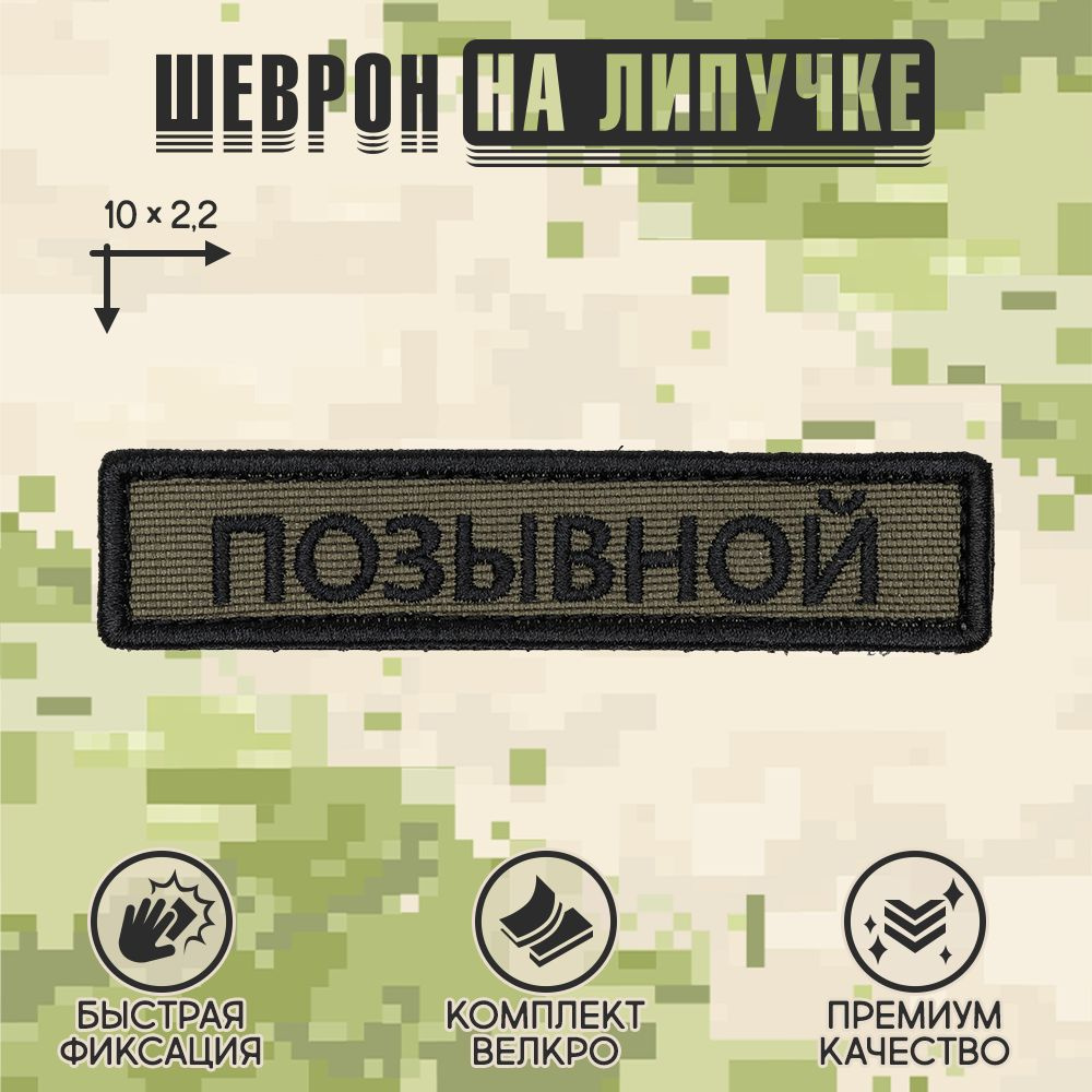 Нашивка на одежду, патч, шеврон на липучке "Позывной" (Олива-черный) 10х2,2 см  #1