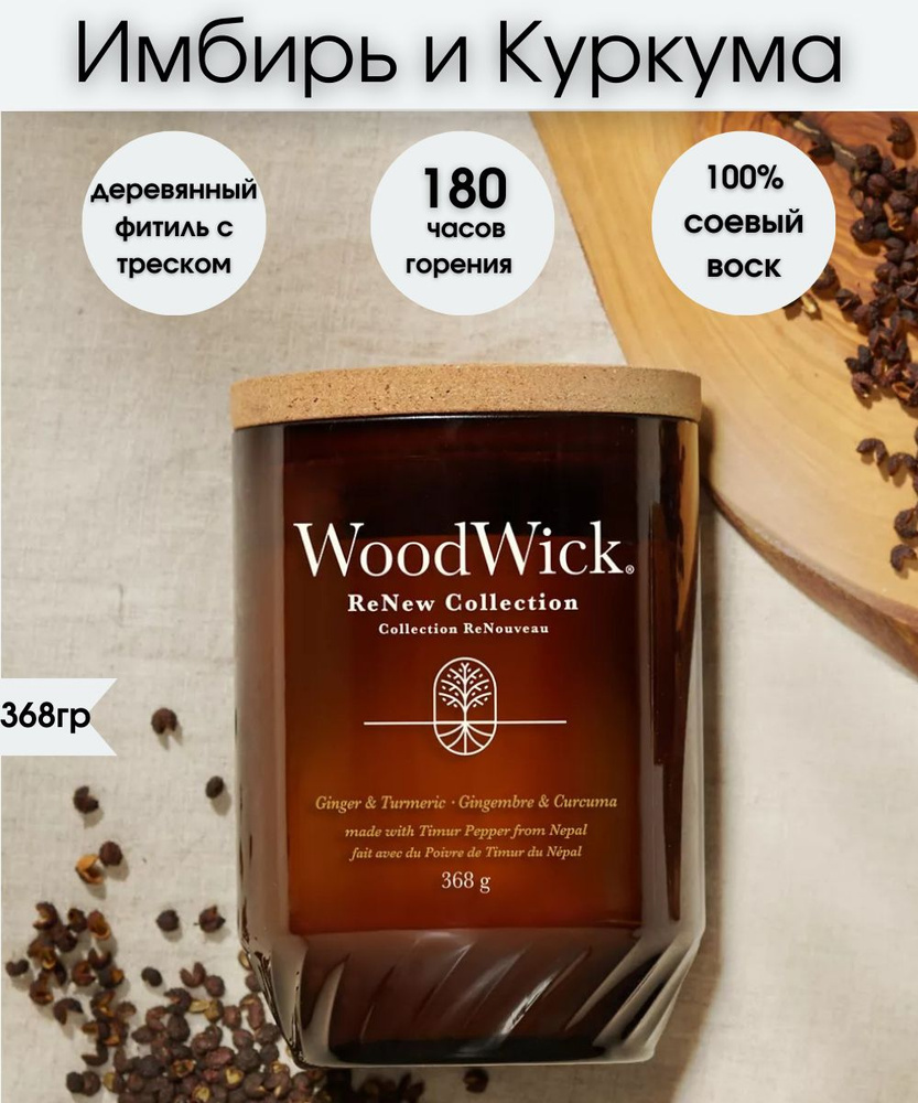 WoodWick Свеча ароматическая "GINGER & TUMERIC", 17 см х 10 см, 1 шт #1